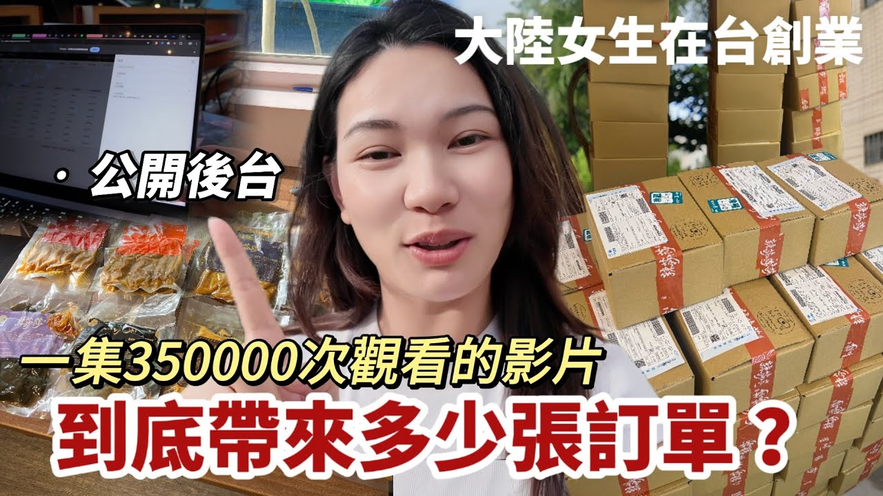 一集夜市影片35萬次觀看,到底會帶來多少訂單?公開後台! 縮圖
