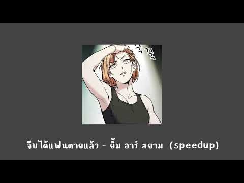 จีบได้แฟนตายแล้ว - ยิ้ม อาร์ สยาม (speedup)