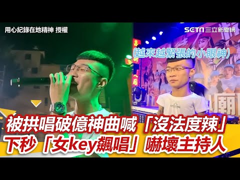 被拱唱破億神曲喊「沒法度辣」　下秒靦腆刺青男「女key飆唱」嚇壞主持人｜三立新聞網 SETN.com