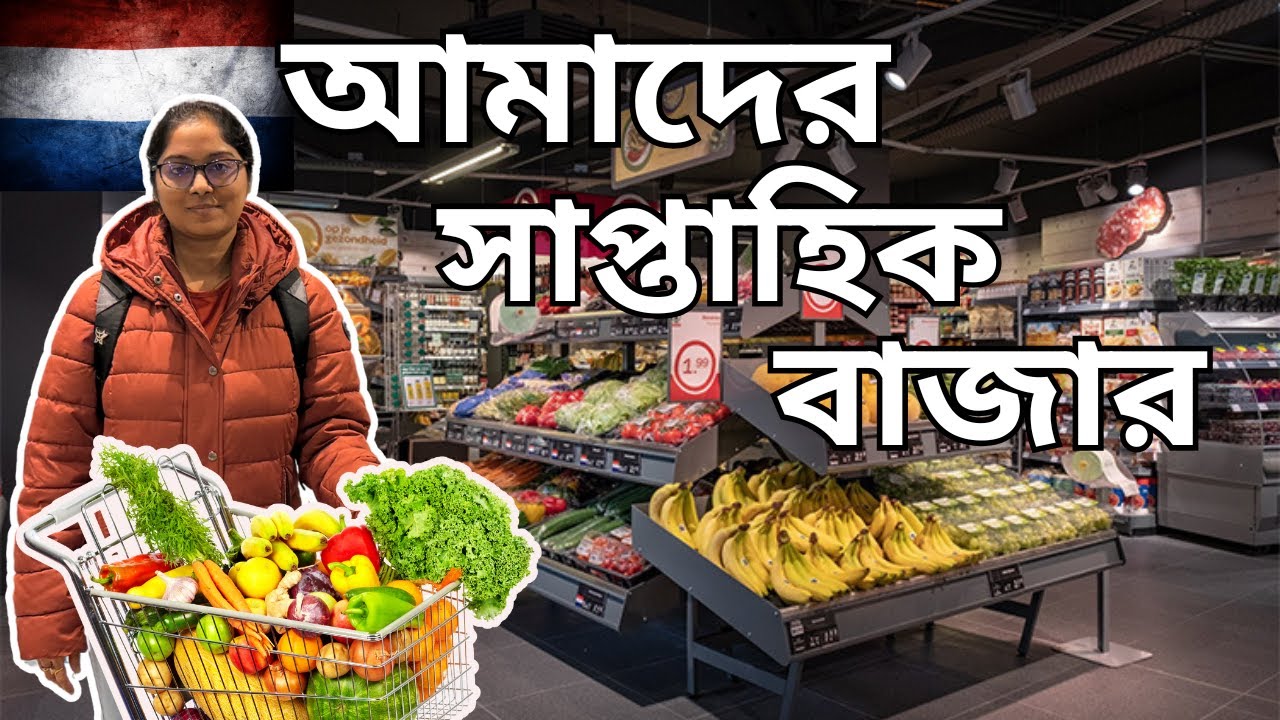 A guide to the DUTCH supermarkets | নেদারল্যান্ডে আমাদের সাপ্তাহিক বাজার