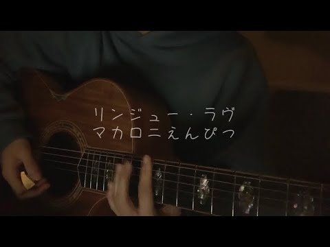 リンジュー・ラヴ/マカロニえんぴつ(弾き語り)