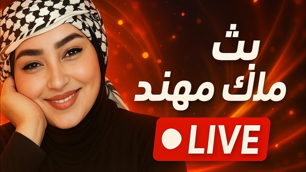 بث ملاك مهند