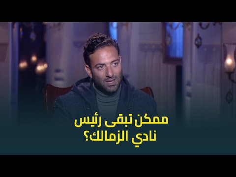 ممكن في يوم تبقى رئيس نادي الزمالك رد ناري ومفاجآة قوية من ميدو