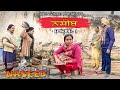    1  naseeb  1  punjabi web series  tajinder sandeep