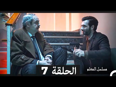 مسلسل مسلسل المعلم الحلقة 7  