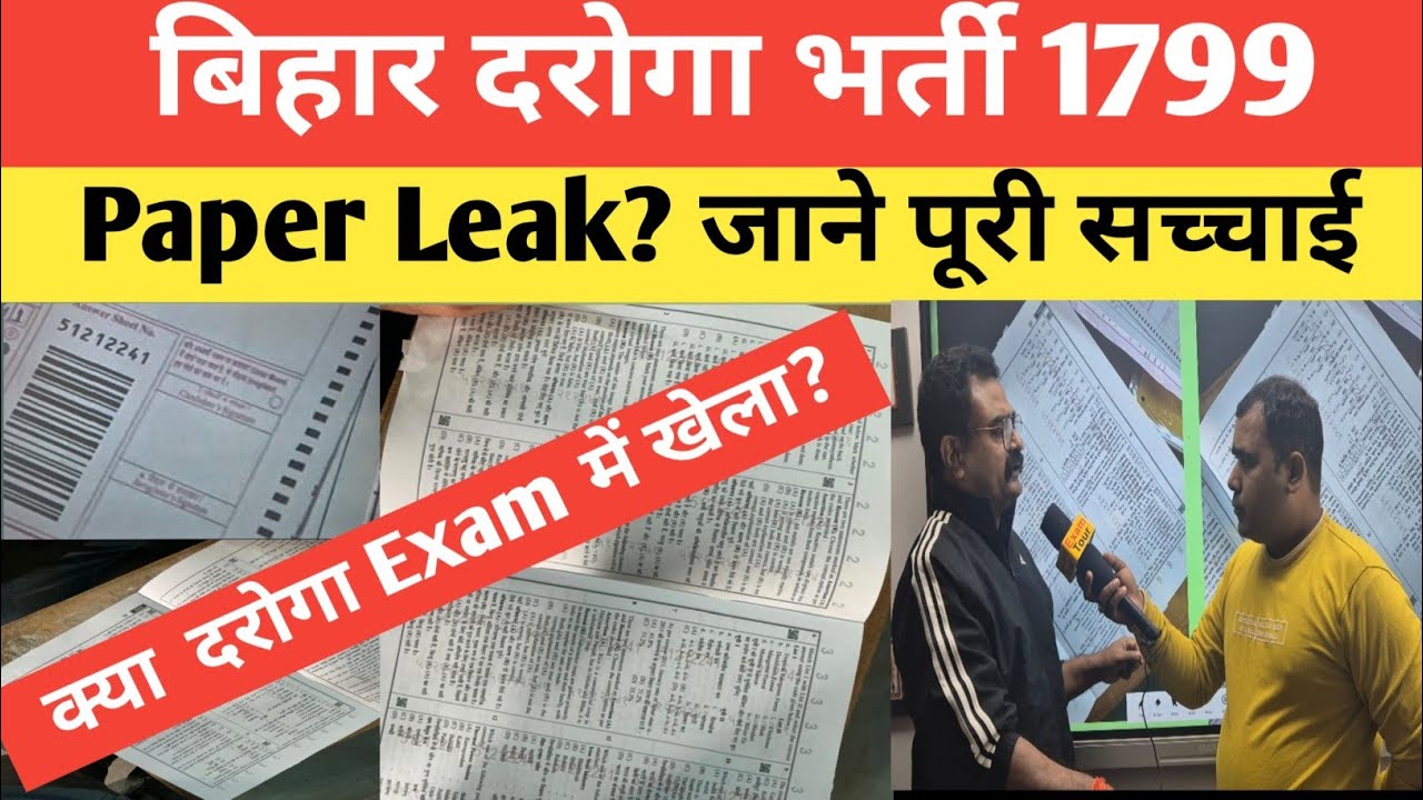 बिहार दरोगा पेपर लीक ? 18 जनवरी देखें अब फिर से 21 जनवरी का क्या होगा 