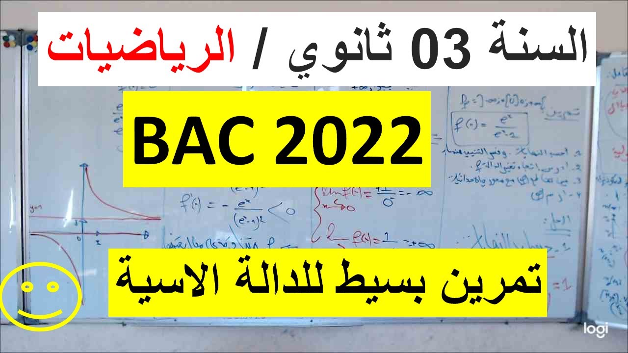 السنة 03 ثانوي الرياضيات الدالة الاسية exp(x) تمرين بسيط 01
