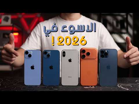 Worst iPhone 2026 | ايفونات اوعي تضيع فيها فلوسك !
