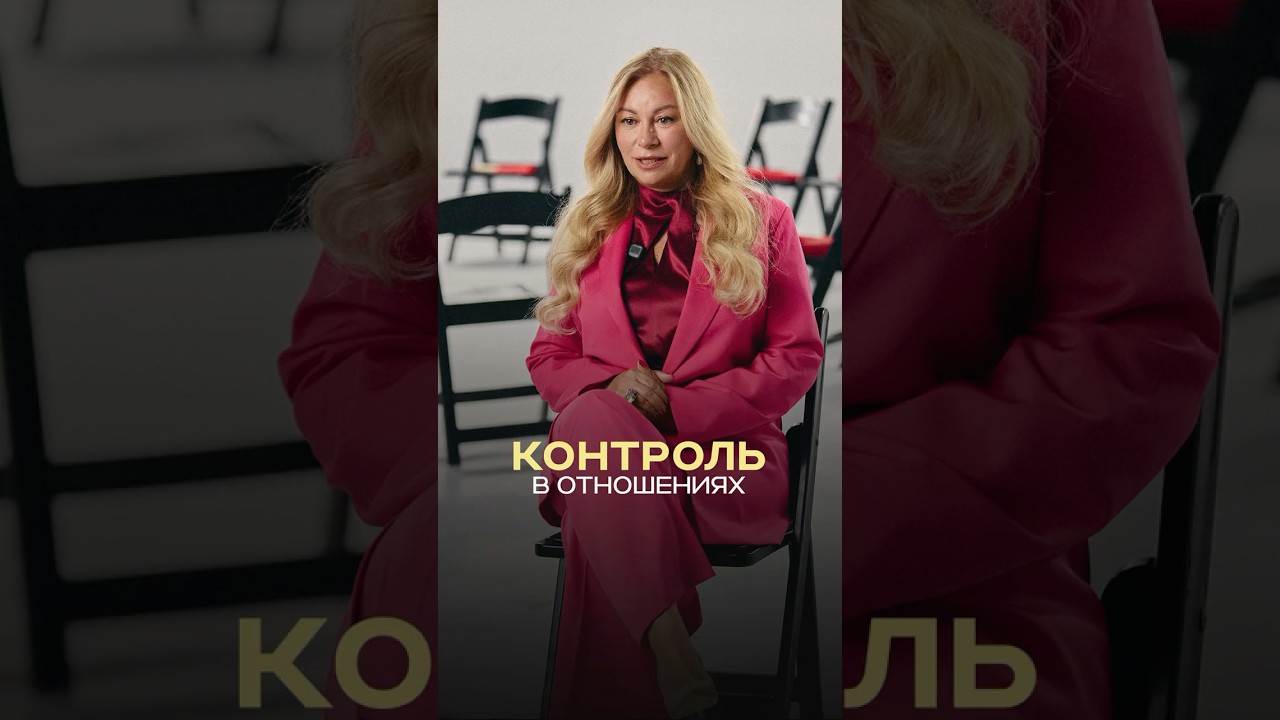 Бывает ли “контроль во благо”? — Transcript