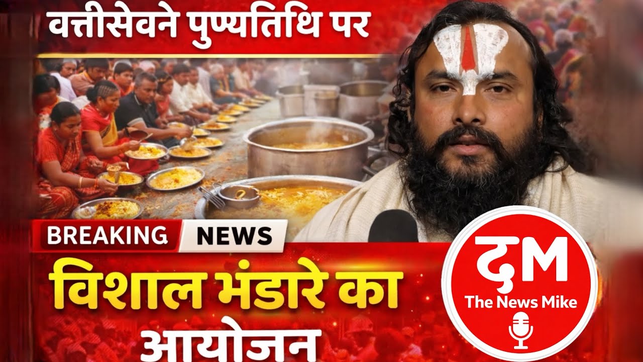 32वीं पुण्यतिथि पर विशाल भंडारे का आयोजन | Ayodhya Breaking News 