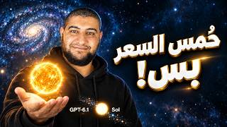 تجربة GPT-6.1 Sol الجديد.. هل فعلاً بقوة Astra وبخُمس السعر؟! screenshot 3