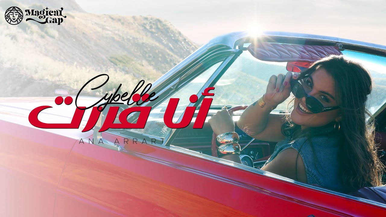 Cybelle - Ana Arrart | سيبال - انا قررت (official Music Video)