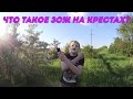 ХИККАН №1: ЧТО ТАКОЕ ЗОЖ НА КРЕСТАХ?