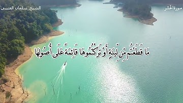 سورة (الحشر) للقارئ الشيخ / سلمان العتيبي