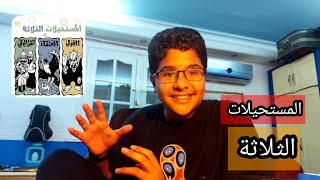 ده من رابع المستحيلات|ما هي المستحيلات الثلاثة؟?