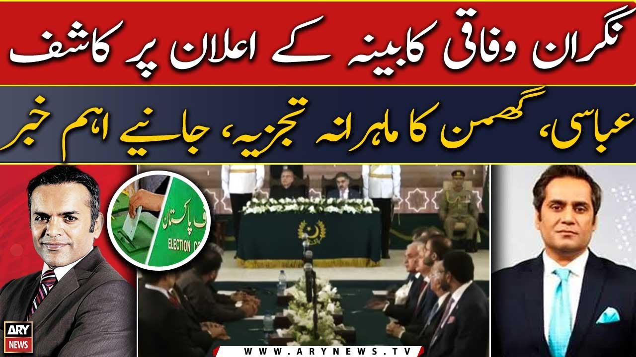 Kashif Abbasi, Ghumman's expert analysis on Caretaker Federal Cabinet announcement