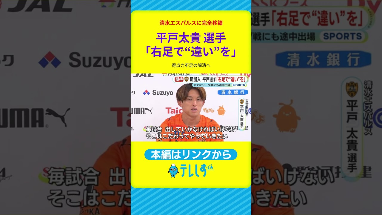 「右足で“違い”を」清水エスパルスにシーズン途中に完全移籍 加入会見前にリーグ戦も出場