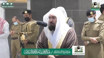 تلاوة فضيلة الشيخ عبدالرحمن السديس من صلاة العشاء ١ ذو القعدة ١٤٤١ هـ || أواخر سورة الواقعة