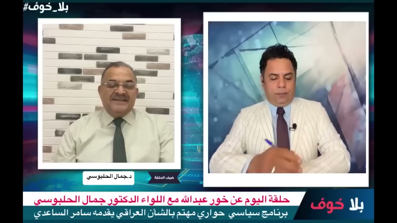 بلاخوف / خور عبد الله  الابعاد ،الترسيم ،الاتفاقية ،لمن خور عبدالله مع اللواء  جمال الحلبوسي / 