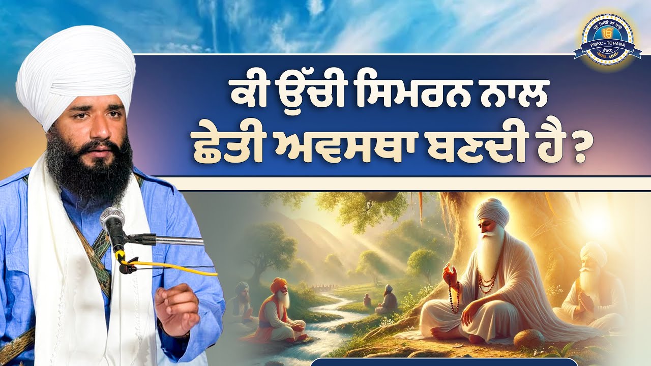 ਕੀ ਉੱਚੀ ਸਿਮਰਨ ਨਾਲ ਛੇਤੀ ਅਵਸਥਾ ਬਣਦੀ ਹੈ? Short Video | Pmkc Tohana | 