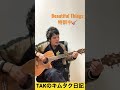 木村拓哉のNext Destinationツアーに参戦する前にアコギ弾き語りでBeautiful Thingsの予習をする男 #shorts @Kimutakugasuki 【TAKのキムタク日記】