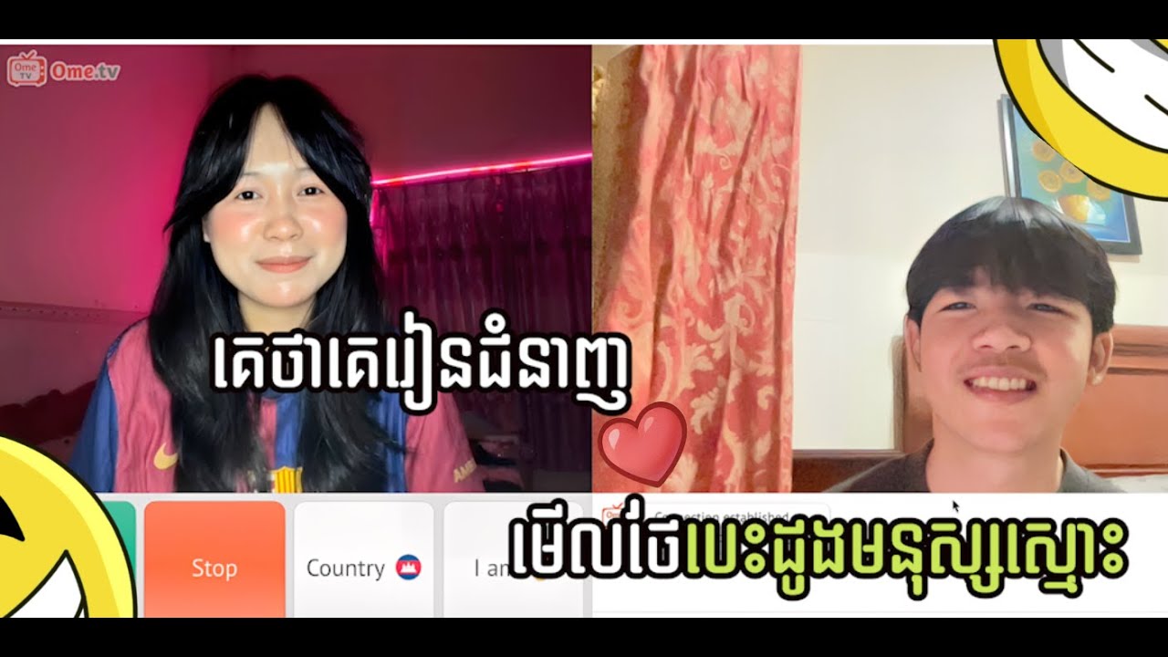 គេថាគេរៀនជំនាញមើលថែបេះដូងមនុស្សស្មោះ (Part 2)