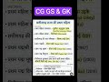 cg gk and gs #cgpsc #upsc #cggkpracticeset