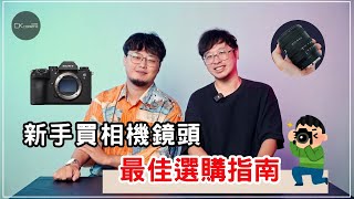想學攝影要準備多少錢才夠？新手購買單眼相機選購指南就在這一集啦！【CKTV】