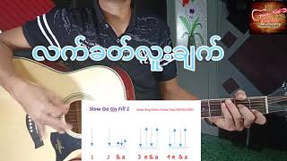 #Slow Go Go လက်ခတ်လူးချက်တီးခတ်နည်း..... chords