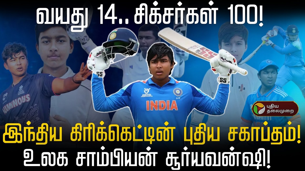 வயது 14.. சிக்சர்கள் 100!..இந்திய கிரிக்கெட்டின் புதிய சகாப்தம்!உலக சாம்பியன் சூர்யவன்ஷி! | PTD