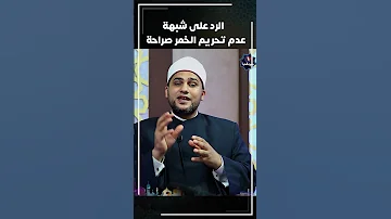 الرد على شبهة تحريم الخمر 