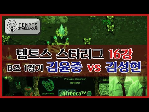 [철구] 템트스 스타리그 16강 B조 1경기, 김윤중 vs 김성현! (15.03.29방송) :: TEMPTS STARLEAGUE