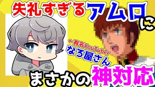 人気Youtuber『なろ屋さん』にクズすぎるアムロを紹介ｗｗ神のツッコミが炸裂【きみゆめ】【らめりぃ】【なろ屋】【のっき】【かもめ】