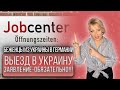 Беженцы из Украины в Германии 2022 | Выезд в Украину | Детали