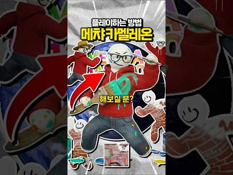 화제의 게임 메챠 카멜레온 하는 방법 | 메챠 카멜레온 소개 | 인디게임