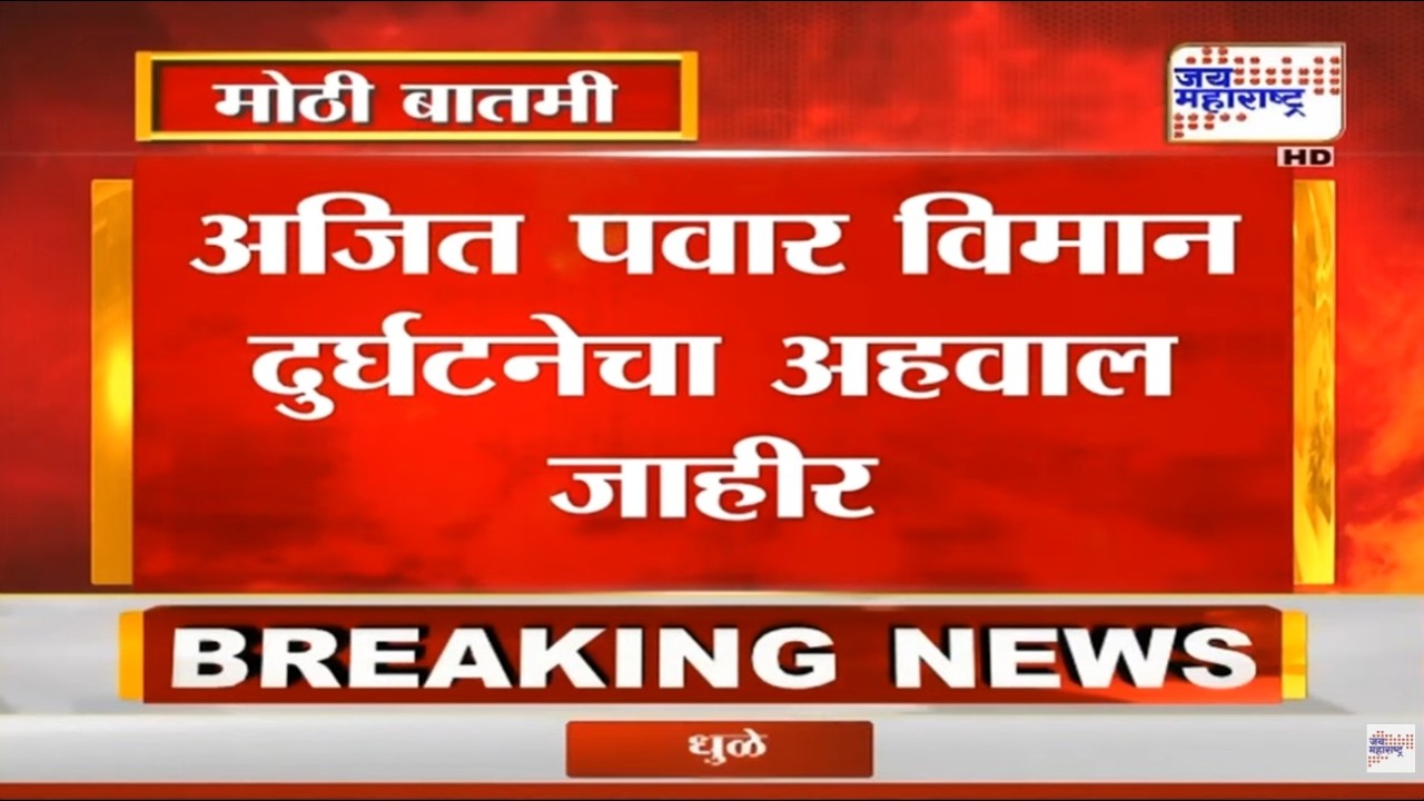 Ajit Pawar Plane Crash Breaking LIVE : अजित पवार विमान दुर्घटनेचा अहवाल जाहीर, धक्कादायक खुलासा समोर