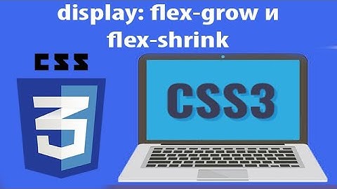 Как работает свойство flex-grow и flex-shrink в CSS3. Урок 17