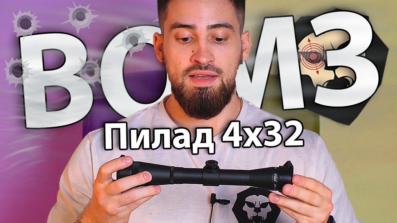 Оптический прицел ВОМЗ Пилад 4х32 (Пенек, 25.4 мм) видео обзор - YouTube