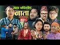 Nata   episode8  nepali sentimental serial  shishir bhandari 4th march 2024