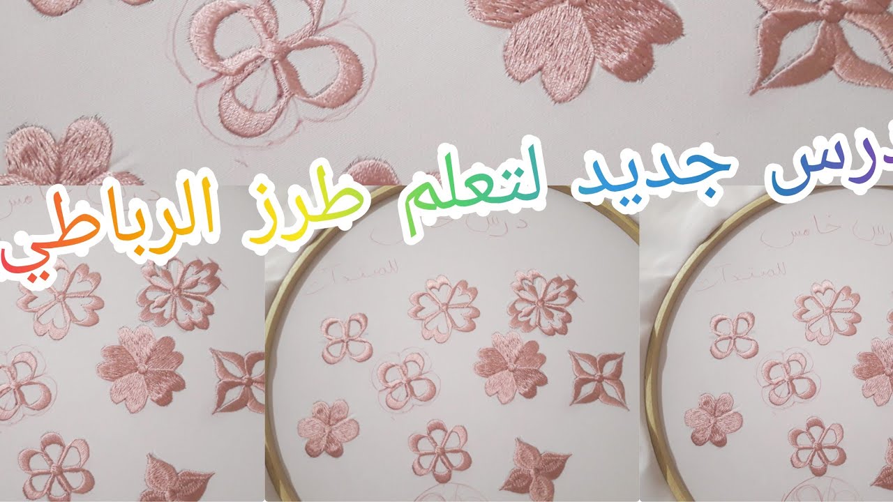 درس جديد لتعلم طرز الرباطي