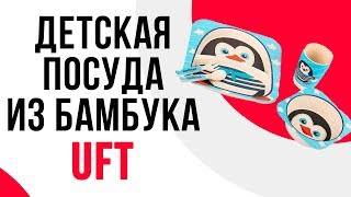 Детский набор столовой посуды UFT Пингвинчик 5 предметов | Безопасная посуда для детей Детский набор столовой посуды UFT Пингвинчик 5 предметов | Безопасная посуда для детей