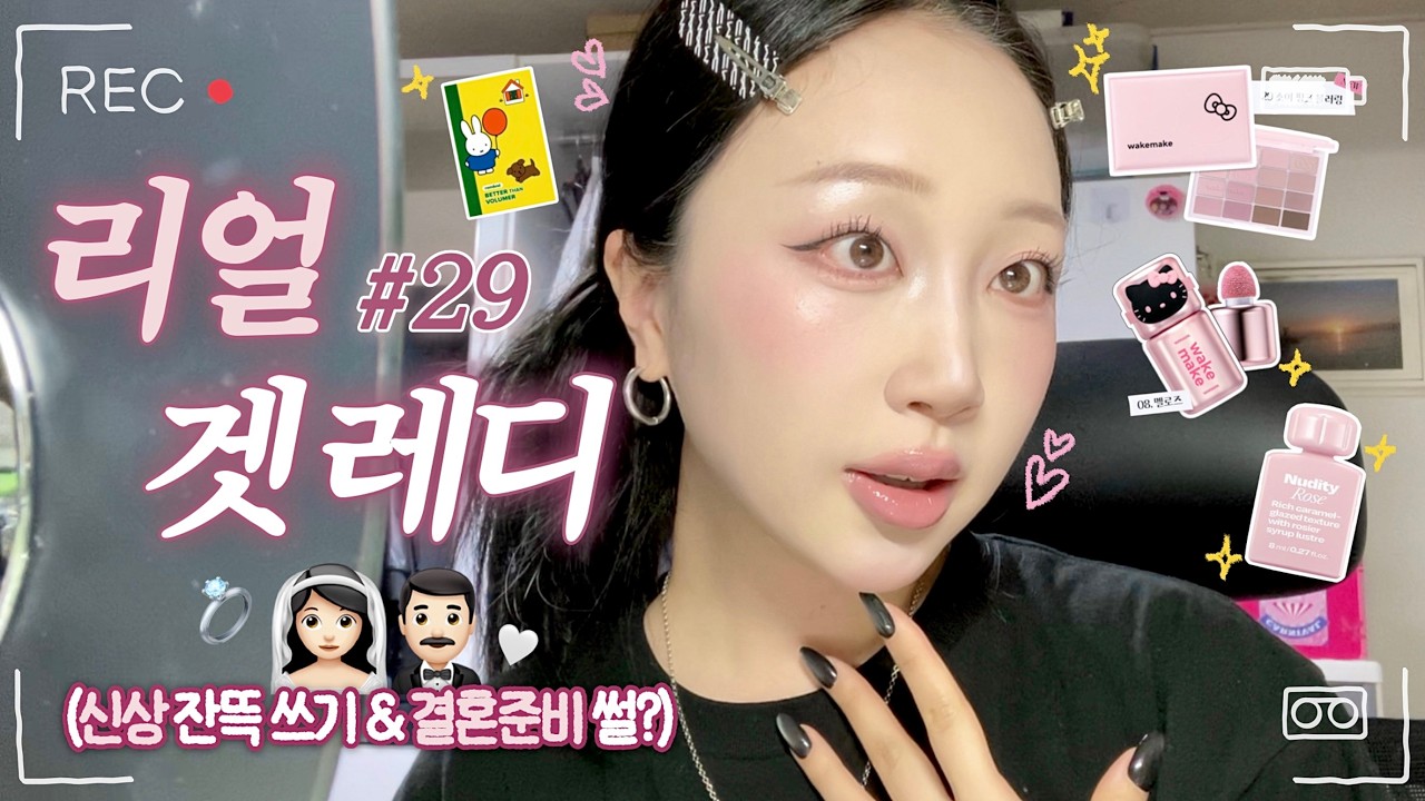 ❌NO 편집❌ 반말 리얼 겟레디#29 | 결혼준비 잘 하고 있어..?👰🏻‍♀️🤵🏻‍♂️ 슬쩍.. 썰 풀면서 신상들로 누디로즈 메이크업 해보기🌷| 수다쟁이 화장친구 등장👀💄