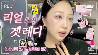 ❌NO 편집❌ 반말 리얼 겟레디#29 | 결혼준비 잘 하고 있어..?👰🏻♀️🤵🏻♂️ 슬쩍.. 썰 풀면서 신상들로 누디로즈 메이크업 해보기🌷| 수다쟁이 화장친구 등장👀💄