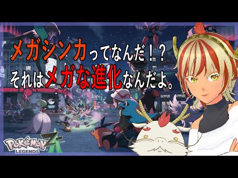 図鑑埋めしていく【#ポケモンZA】【Pokémon LEGENDS Z-A】