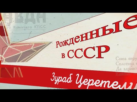 Видео: «Рожденные в СССР». Зураб Церетели