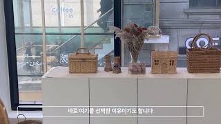 [vlog]라탄공방 인테리어 l Part.1 채광이 중요한 이유