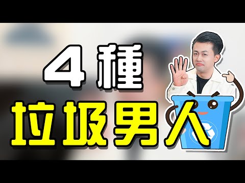 4種病態戀愛男，遇到趕緊打車跑！[路遠情長]
