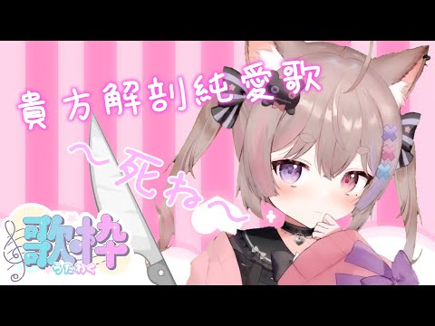 [HKVtuber精華] 貴方解剖純愛歌 ～死ね～ (貓宮步夢歌雜)