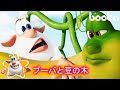 Booba 😎 ブーバと豆の木 Booba and the Beanstalk ⭐ Cartoon For Kids ⭐ 子供向けアニメ 🌟 Super Toons TV アニメ