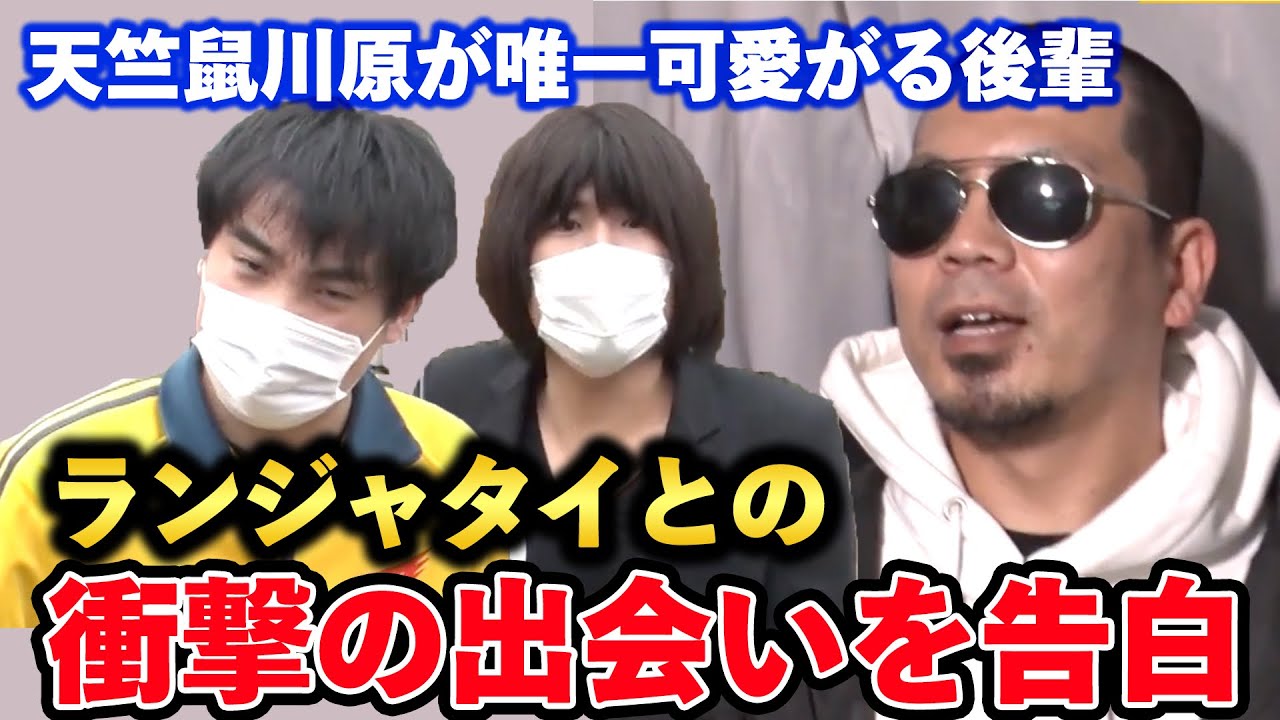 誰も声かけて来んかったのに」天竺鼠が仲良しランジャタイと衝撃の